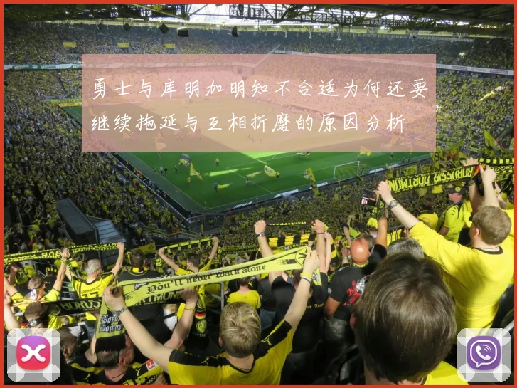 勇士与库明加明知不合适为何还要继续拖延与互相折磨的原因分析