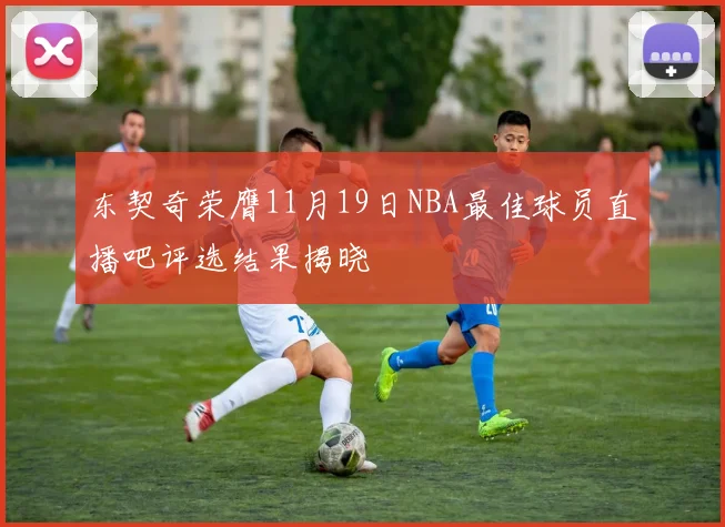 东契奇荣膺11月19日NBA最佳球员直播吧评选结果揭晓