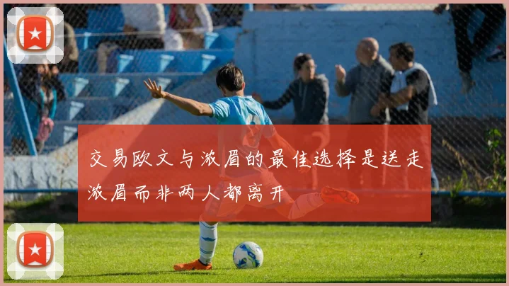 交易欧文与浓眉的最佳选择是送走浓眉而非两人都离开