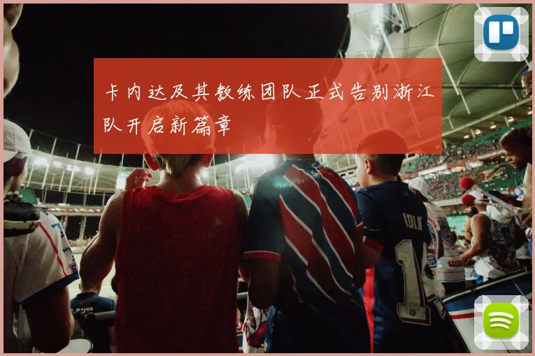 卡内达及其教练团队正式告别浙江队开启新篇章