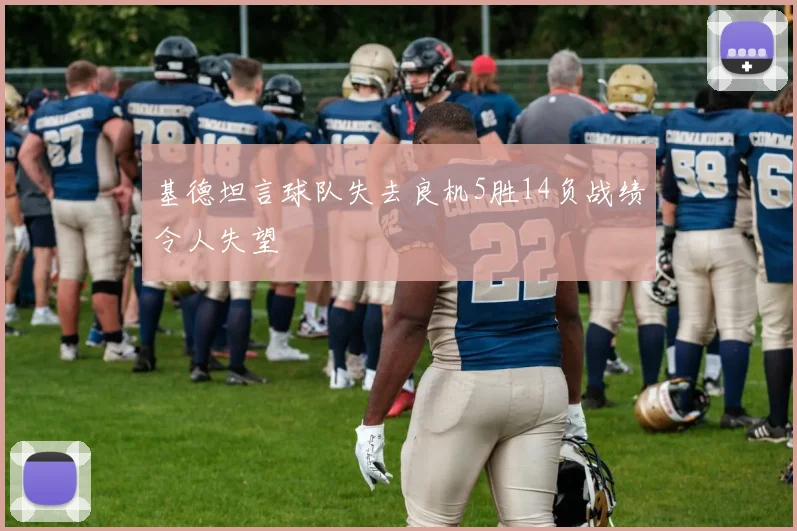 基德坦言球队失去良机5胜14负战绩令人失望