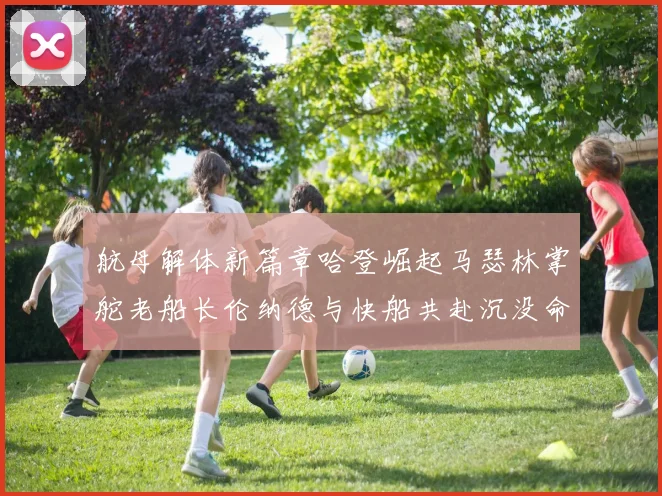 航母解体新篇章哈登崛起马瑟林掌舵老船长伦纳德与快船共赴沉没命运
