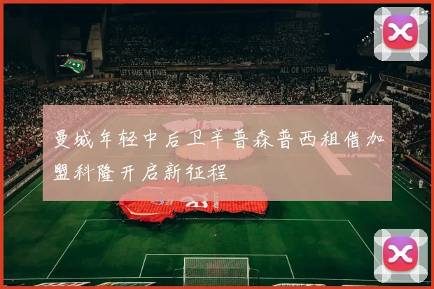 曼城年轻中后卫辛普森普西租借加盟科隆开启新征程