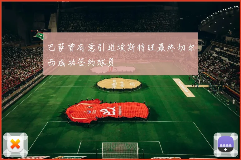 巴萨曾有意引进埃斯特旺最终切尔西成功签约球员