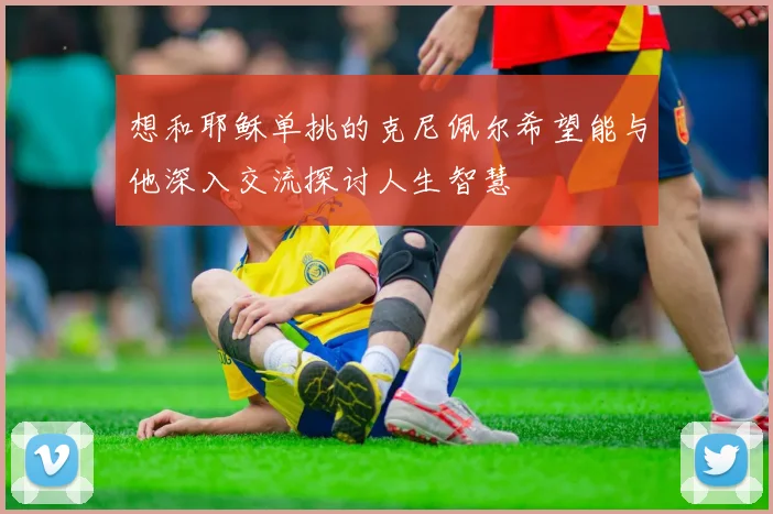 想和耶稣单挑的克尼佩尔希望能与他深入交流探讨人生智慧