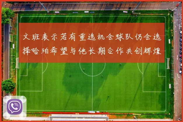 文班表示若有重选机会球队仍会选择哈珀希望与他长期合作共创辉煌