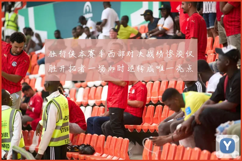 独行侠本赛季西部对决战绩惨淡仅胜开拓者一场加时逆转成唯一亮点