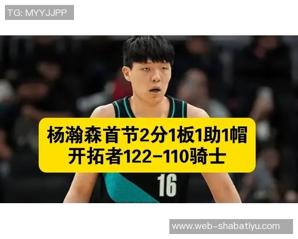杨瀚森末节表现出色贡献5分4板2助1断正负值1展现锻炼价值 杨瀚森末节表现出色贡献5分4板2助1断正负值1展现锻炼价值
